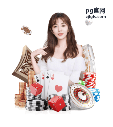pg官网客服与常见问题解答配图