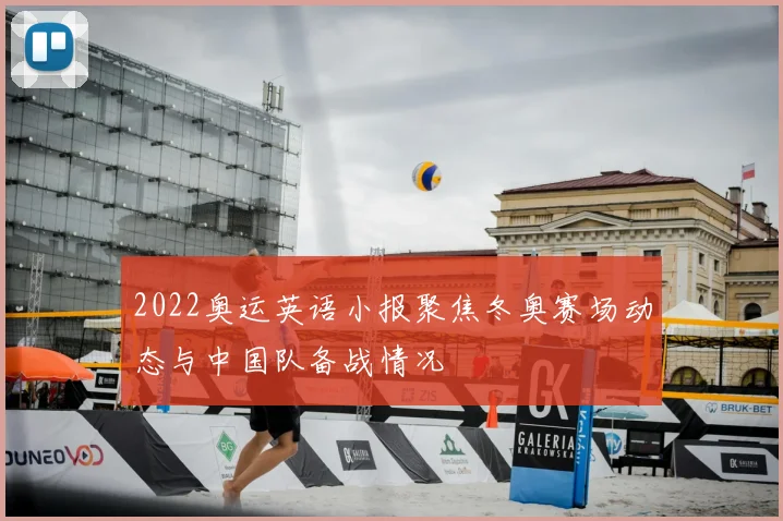 2022奥运英语小报聚焦冬奥赛场动态与中国队备战情况