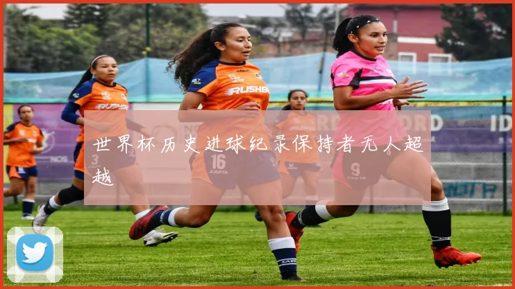 世界杯历史进球纪录保持者无人超越
