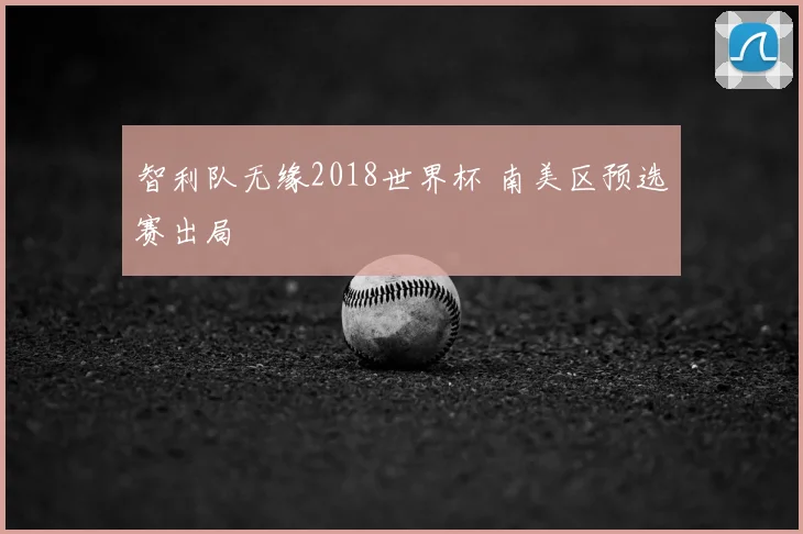 智利队无缘2018世界杯 南美区预选赛出局