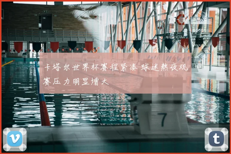 卡塔尔世界杯赛程紧凑 球迷熬夜观赛压力明显增大