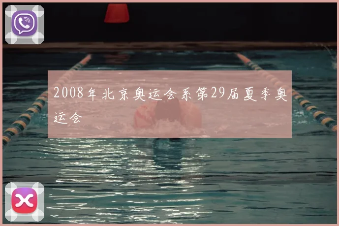 2008年北京奥运会系第29届夏季奥运会
