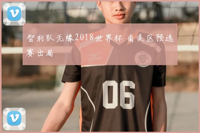 智利队无缘2018世界杯 南美区预选赛出局