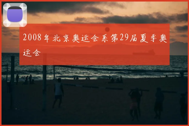 2008年北京奥运会系第29届夏季奥运会