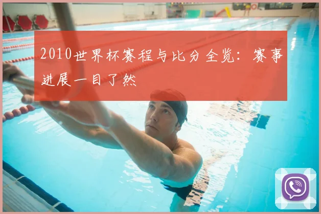 2010世界杯赛程与比分全览：赛事进展一目了然