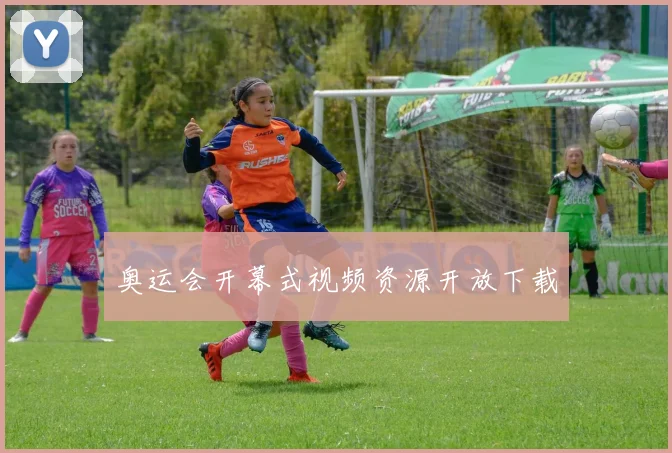 奥运会开幕式视频资源开放下载