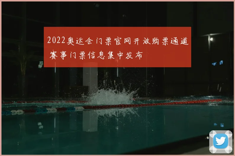 2022奥运会门票官网开放购票通道 赛事门票信息集中发布