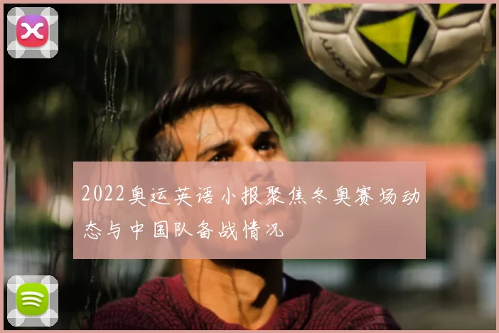 2022奥运英语小报聚焦冬奥赛场动态与中国队备战情况